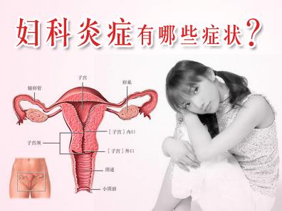 妇科病有哪些症状?